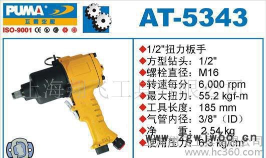 二分之一寸风扳手,AT-5343,巨霸气动工具
