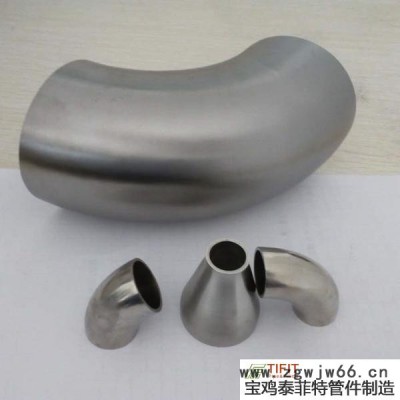 钛城制造 宝鸡泰菲特管件 锆弯头厂家  TA2管件厂家 钛管件加工 按需定制 源头厂家
