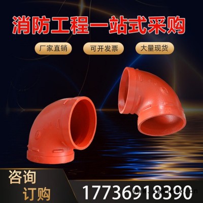 沟槽消防管件沟槽管件直饮水沟槽管件球墨铸铁沟槽弯头 90度弯头卡箍弯头消防管件现货供应