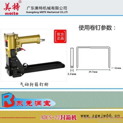 美特封箱机ADCS-22 气动封箱钉枪 气动封箱机 包装专用型气动工具