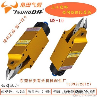 台湾角田MS-10气动剪刀 塑胶钳 风动剪脚钳 斜口钳 电子脚气剪 塑胶水口剪 电子原件脚剪刀  气动工具 东莞气动剪刀