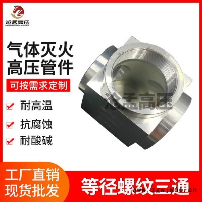 气体灭火等径螺纹三通 气体灭火管件中大三通 气体灭火异径三通消防气体管件