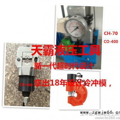 天霸液压工具新**设计，分体压接，冲孔，