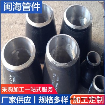 闽海管件生产大小头  异径管  型号齐全