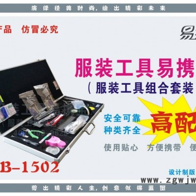 广德 型号YXB-1502  服装工具 易携宝 套装 高标配 工具组合