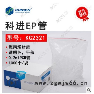 供应 KIRGEN KG2331 科进PCR管 0.2mlPCR管 PCR管八联管 PCR管价格 PCR管件