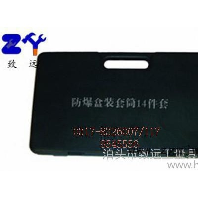 【致远】防爆工具生产厂家 防爆套筒扳手14件套 防爆工具箱