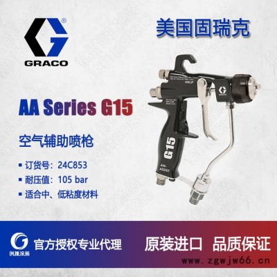固瑞克G15美国固瑞克混气喷枪空气辅助喷枪24C853