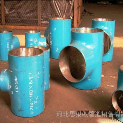 供应思  泰欧齐全盐山合金管件制造厂 合金三通