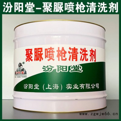 专注的聚脲喷枪清洗剂、价格实惠、聚脲喷枪清洗剂