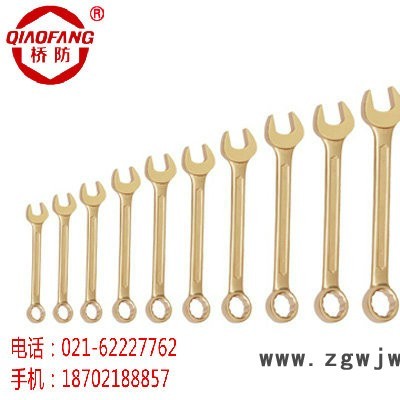 桥防防爆工具 防爆呆梅两用扳手 开口梅花扳手 上海地区总代理