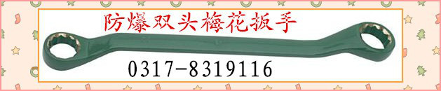 防爆阀门扳手 四方形阀门扳手 规格型号 17*17*300 防爆工具浩源牌图4