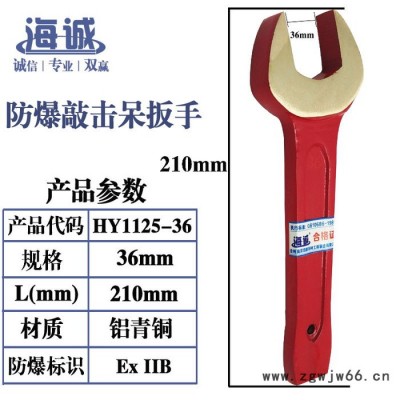 海诚HY1125 防爆敲击呆扳手铍铜开口扳手铜扳手叉口扳手防爆工具无火花