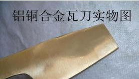 防爆工具铜合金瓦刀  钳工专用铜瓦刀  无火花工具图2