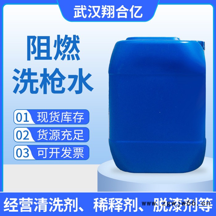 安徽合肥阻燃洗枪水 武汉翔合亿现货供应 喷枪水 规格齐全品种多 含量高 现货库存 量大从优 详情来电咨询图5