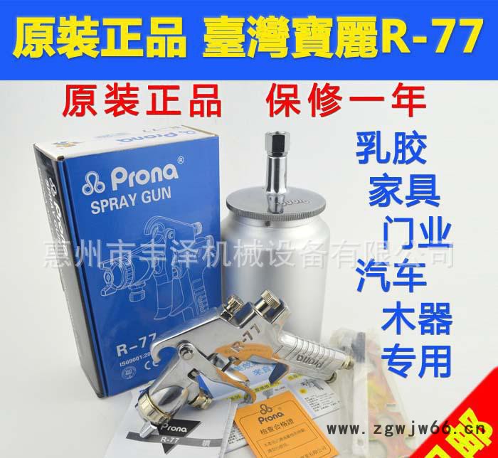 喷枪批发台湾宝丽喷枪R-77手动喷枪 木制品家具厂用喷枪