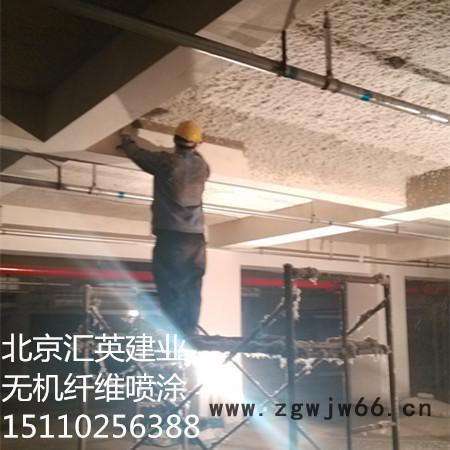 北京汇英建业无机纤维喷涂厂家图2