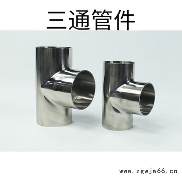 康越兴 不锈钢卫生级三通，焊接三通，卫生级管件 可定制 厂家直售图4