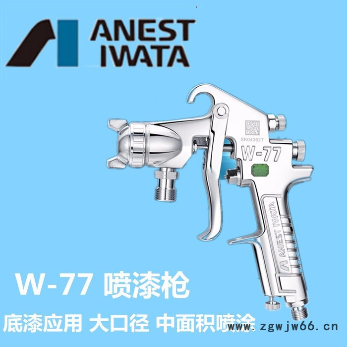 供应ANEST IWATA日本岩田喷枪W-77 喷漆枪图3