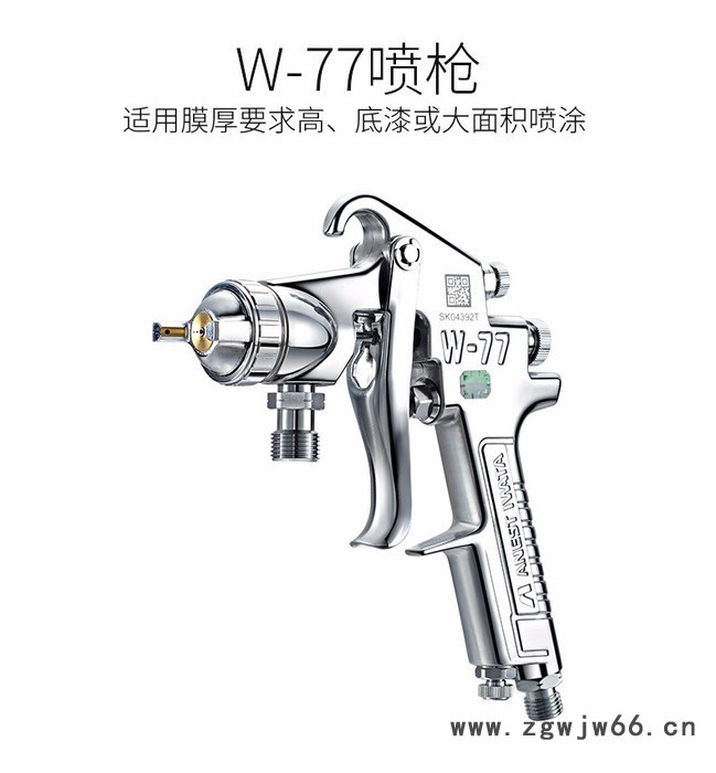 供应ANEST IWATA日本岩田喷枪W-77 喷漆枪图4