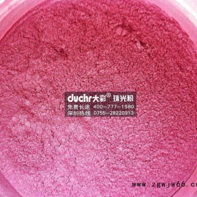 供应大彩户外喷涂专用彩色珠光粉系列，不氧化，不褪色安全环保客户喜爱