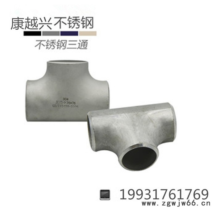 康越兴 304不锈钢变径三通 工业冲压异径焊接 变径三通管件厂家直售图2