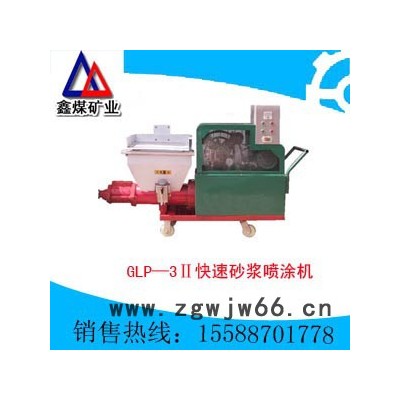 GLP—3Ⅱ快速砂浆喷涂机,快速砂浆喷涂机价格