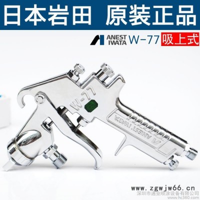 批发日本岩田W-77喷枪/保证原装价格优惠