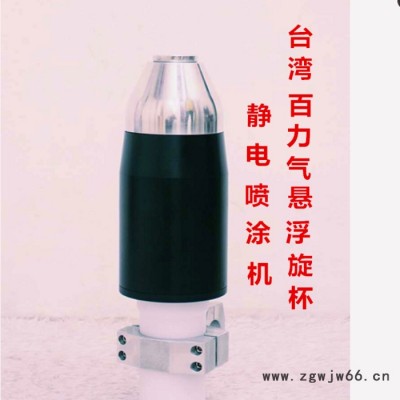 旋杯静电喷枪、静电旋杯喷涂机、自动旋杯静电喷涂机、往复升降喷涂机