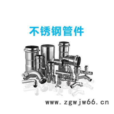 福斯特 不锈钢管道系统 不锈钢管件