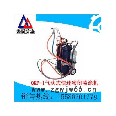 供应QKP-1气动式快速密闭喷涂机