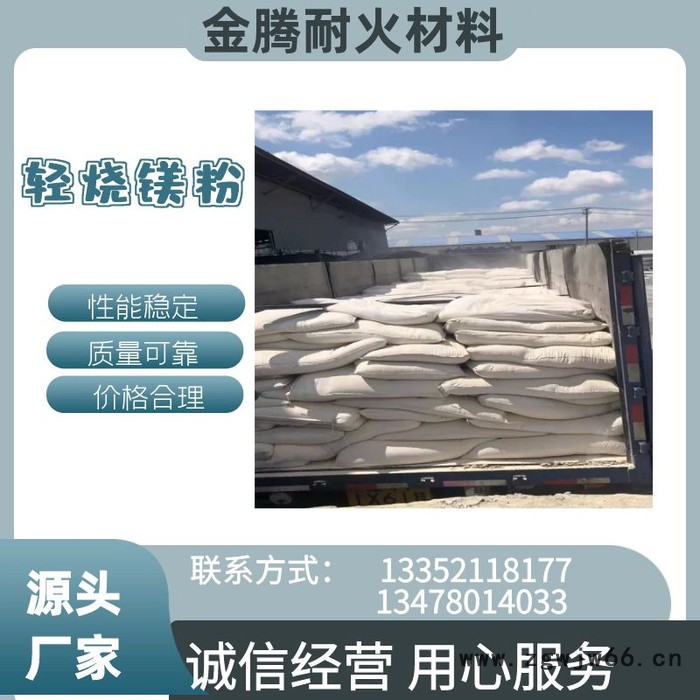 金腾耐火材料氧化镁,轻烧粉,轻烧镁,镁砂,耐火材料 轻烧镁粉图4