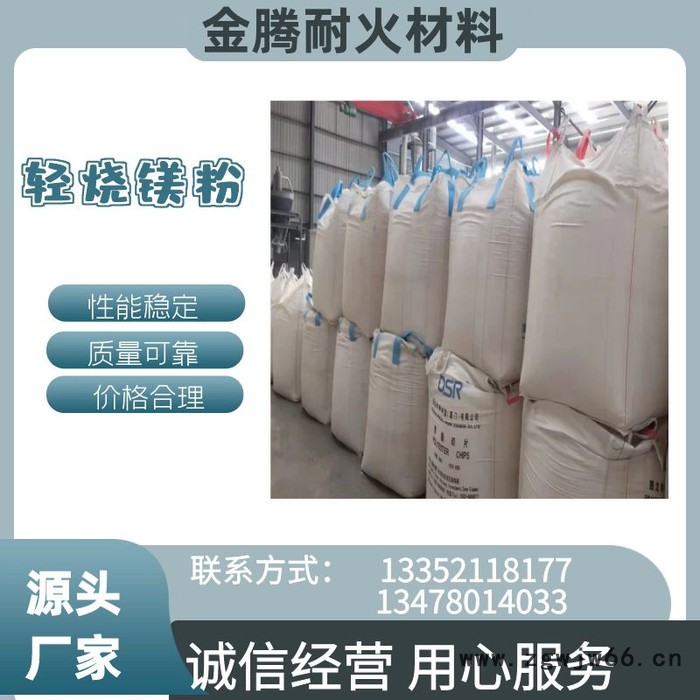 金腾耐火材料氧化镁,轻烧粉,轻烧镁,镁砂,耐火材料 轻烧镁粉图2