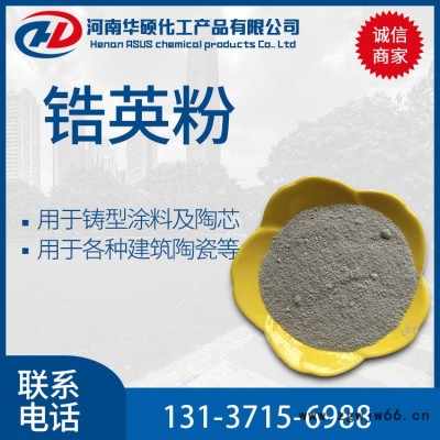 厂价销售 工业级 锆英粉 耐火材料 陶瓷釉涂料用锆英粉 量大从优