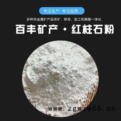 源头厂家  耐火材料红柱石粉 高铝含量红石粉