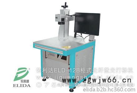 真诚招商：佛山依利达ELD-12BB豪华型光纤激光打标机，惠州不锈**具激光刻码机，高明三水卫浴洁具镭射喷码机，寿命长图3