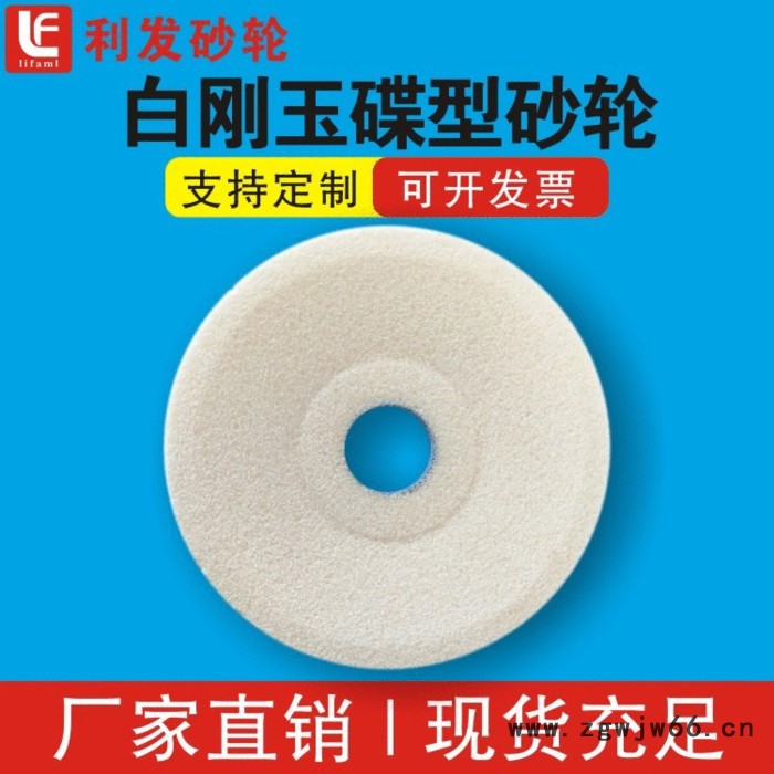 厂家直供利发150*16*32 碟形砂轮磨刃磨白刚玉蝶形砂轮 磨刀具白刚玉碟形砂轮图2