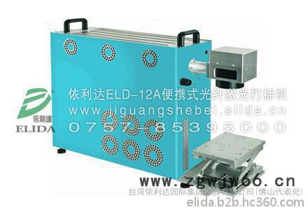 采用德国技术的激光机就选佛山依利达ELD-12A便携式光纤激光打标机设备，冀州市刀具激光雕刻机，价格合理！图5