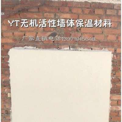 产地直销新型节能yt无机活性墙体保温材料