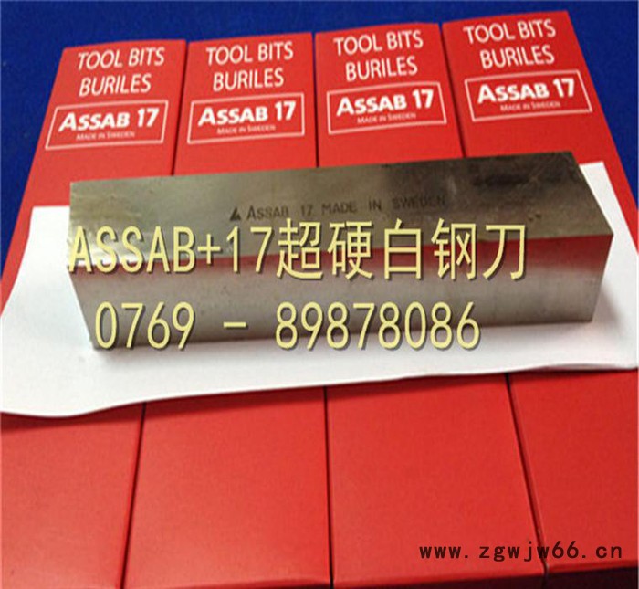 瑞典ASSAB17切削刀具 不锈钢专用车刀 高硬度**