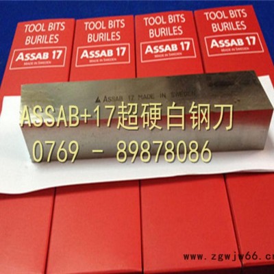 瑞典ASSAB17切削刀具 不锈钢专用车刀 高硬度**