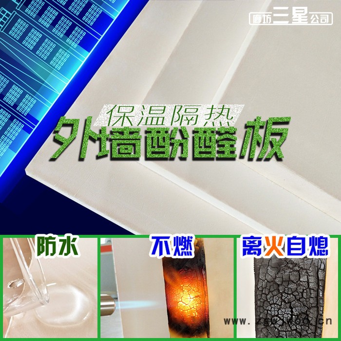 山西廊坊三星供应酚醛树脂发泡保温板|、热固性有机保温材料 保温/隔热材料图2
