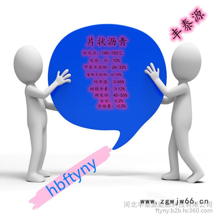 ** 丰泰源 煤沥青 树脂沥青片 耐火保温材料 专用沥青 质量长期稳定图4