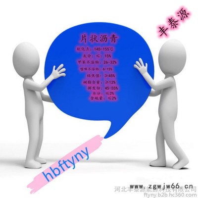 **丰泰源s006 煤沥青 树脂沥青片 耐火保温材料专用沥青 质量保证