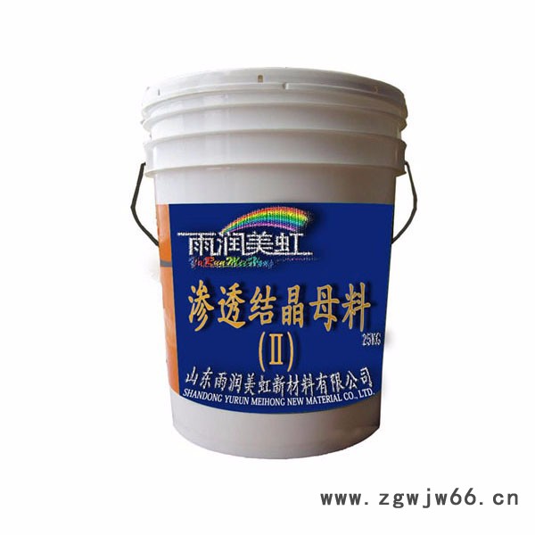 雨润美虹MH-08-Ⅱ 渗透结晶母料 防水 抗渗水泥基渗透结晶型防水材料装饰砂浆