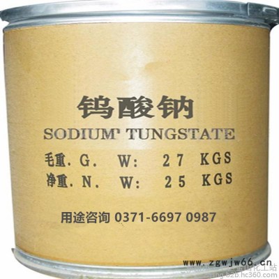 钨粉系列银山牌【工业级】钨酸钠 高纯钨酸钠的用途水处理剂 制造防火材料 防水材料