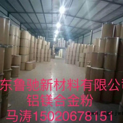 供应山东鲁驰200目铝镁合金粉，用途为焊接材料、耐火材料