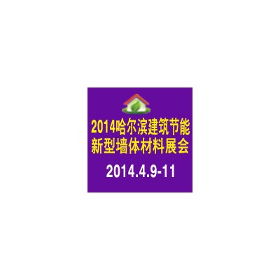 供应旭阳20142014哈尔滨建筑节能防水材料展会