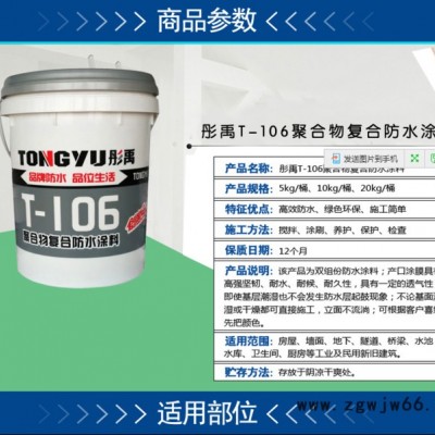 彤禹T-106家装防水涂料  卫生间专用防水材料  环保型净味防水涂料