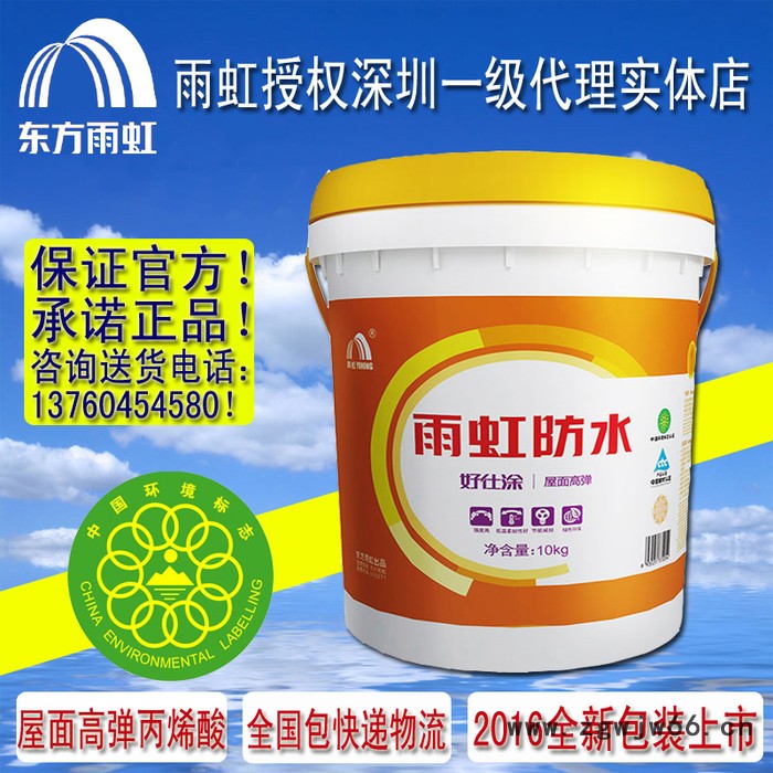 包邮东方雨虹防水涂料好仕涂屋面高弹防水材料油漆地暖户外墙彩钢